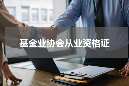 基金业协会从业资格证