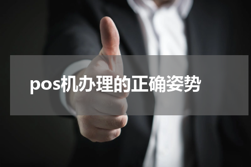 pos机办理的正确姿势