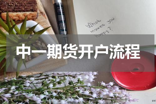 中一期货开户流程