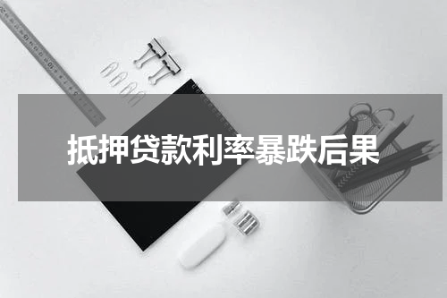 抵押贷款利率暴跌后果