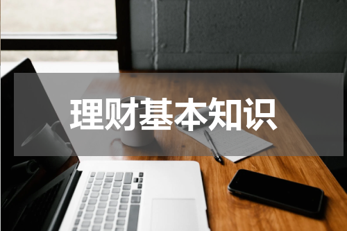 理财基本知识
