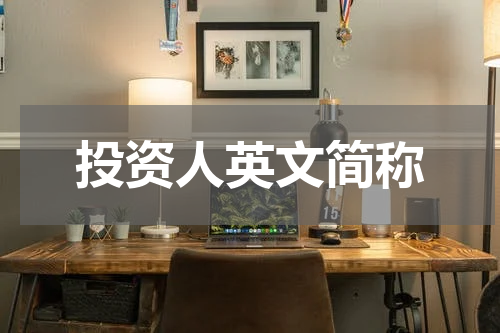 投资人英文简称