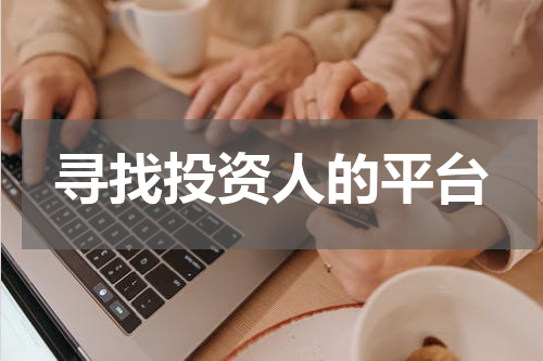 寻找投资人的平台