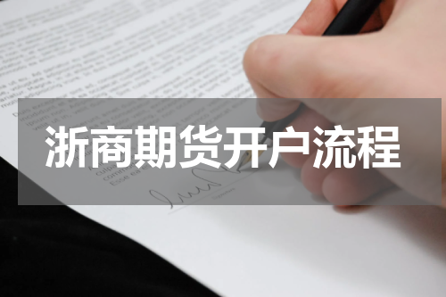 浙商期货开户流程