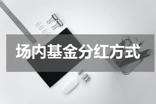 场内基金分红方式