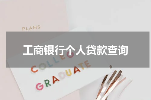 工商银行个人贷款查询