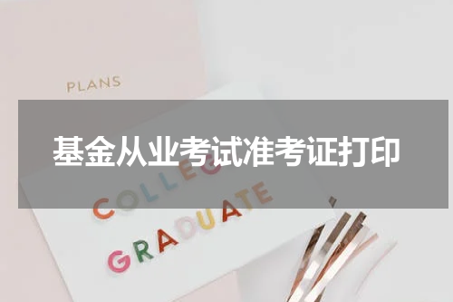 基金从业考试准考证打印