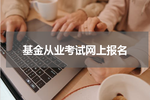 基金从业考试网上报名