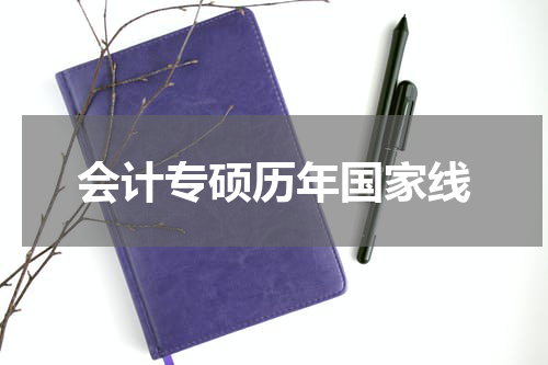 会计专硕历年国家线