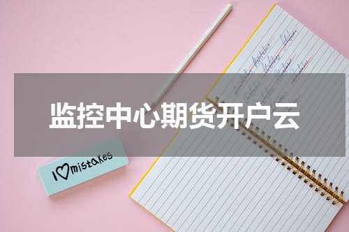 监控中心期货开户云