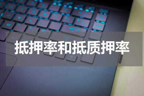 抵押率和抵质押率