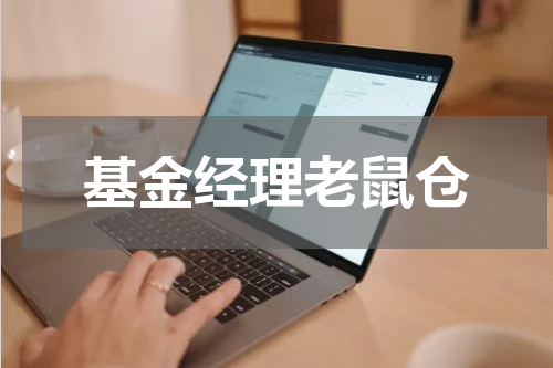 基金经理老鼠仓