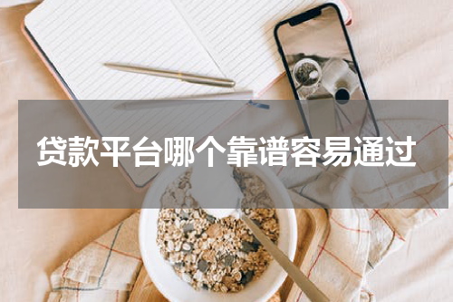 贷款平台哪个靠谱容易通过