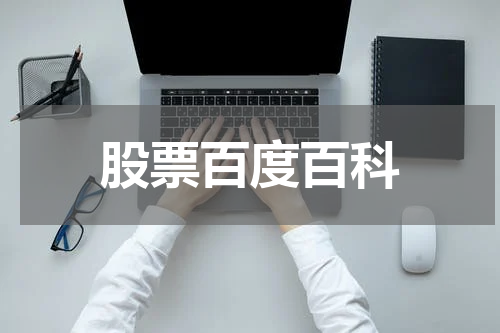 股票百度百科