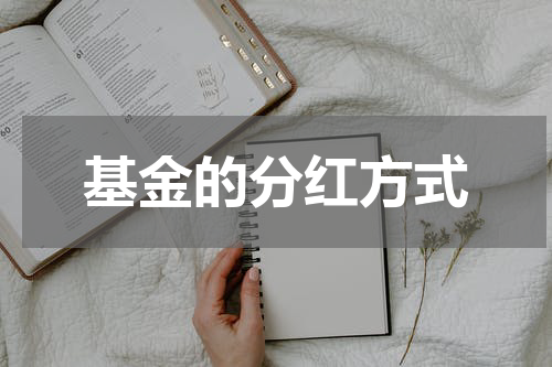 基金的分红方式