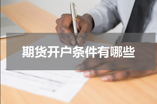 期货开户条件有哪些
