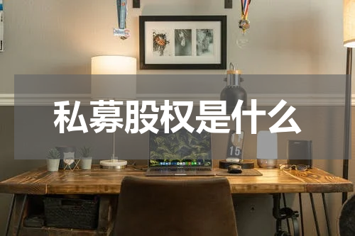 私募股权是什么