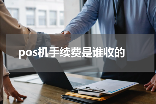 pos机手续费是谁收的
