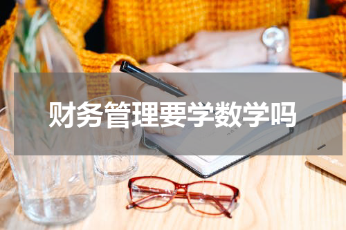 财务管理要学数学吗