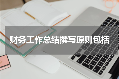 财务工作总结撰写原则包括