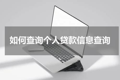 如何查询个人贷款信息查询
