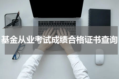 基金从业考试成绩合格证书查询