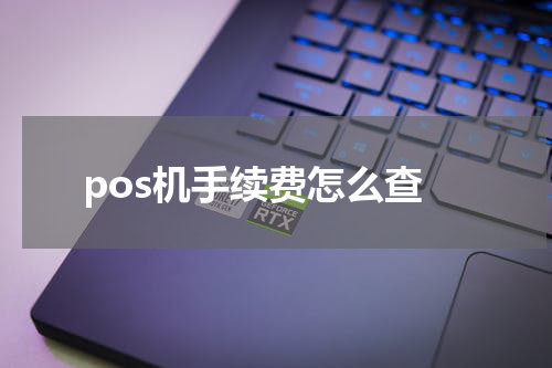 pos机手续费怎么查
