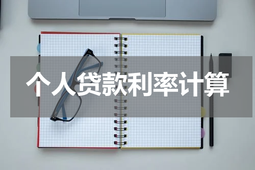 个人贷款利率计算