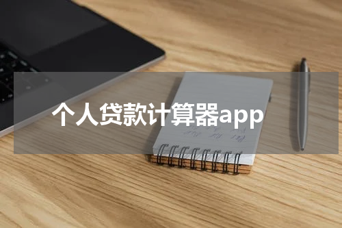 个人贷款计算器app