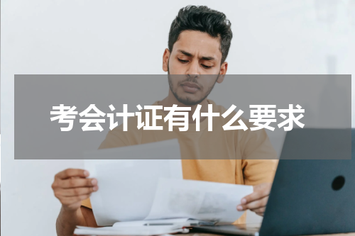 考会计证有什么要求