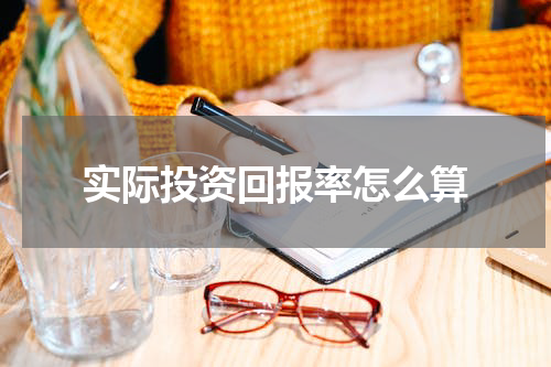 实际投资回报率怎么算