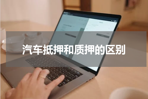 汽车抵押和质押的区别