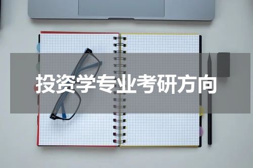 投资学专业考研方向