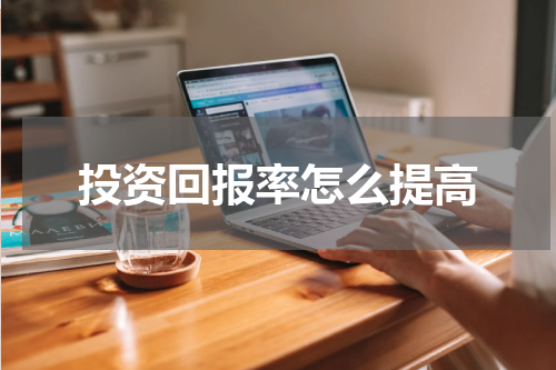 投资回报率怎么提高