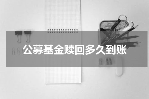 公募基金赎回多久到账