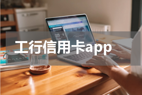 工行信用卡app