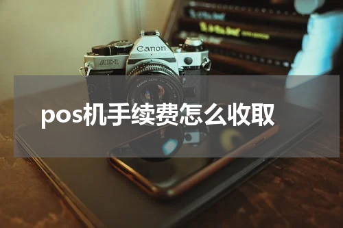 pos机手续费怎么收取