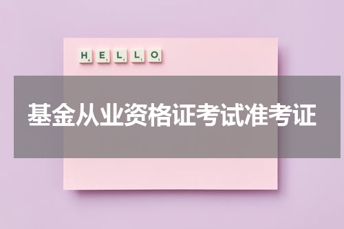基金从业资格证考试准考证