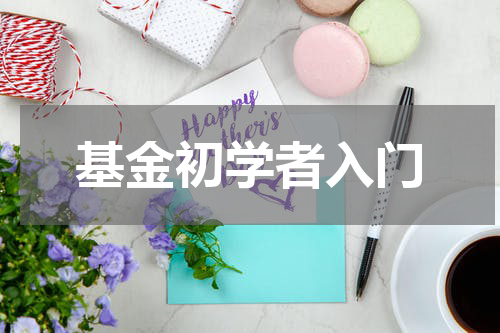 基金初学者入门