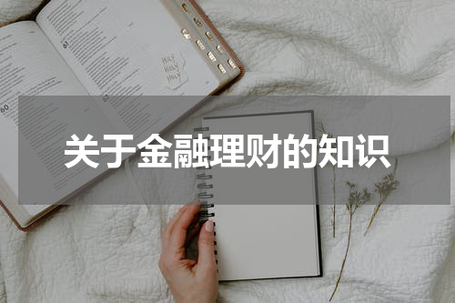 关于金融理财的知识