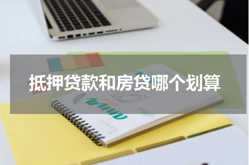 抵押贷款和房贷哪个划算