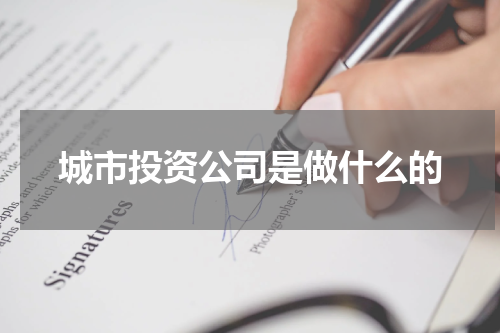 城市投资公司是做什么的