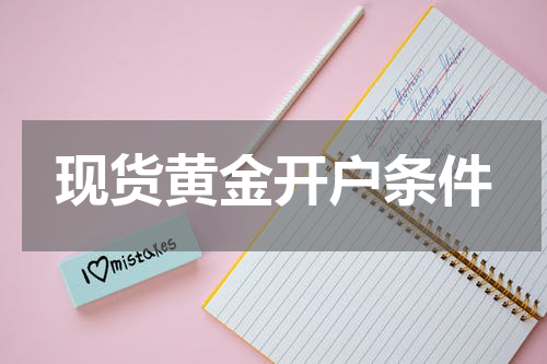 现货黄金开户条件
