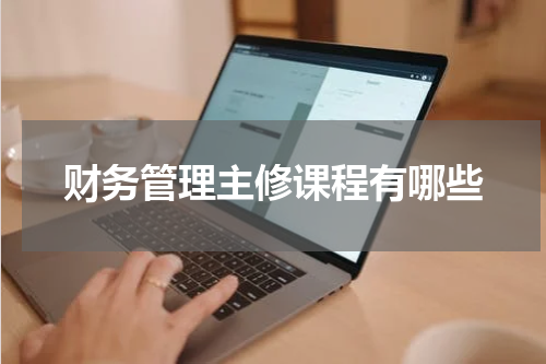 财务管理主修课程有哪些