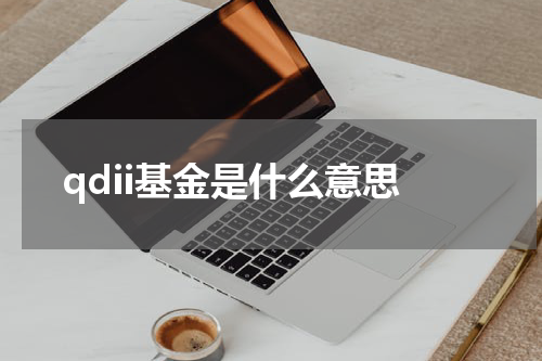qdii基金是什么意思