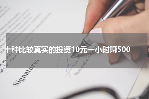 十种比较真实的投资10元一小时赚500
