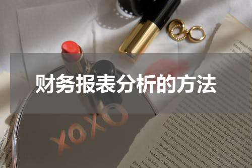 财务报表分析的方法