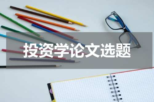投资学论文选题