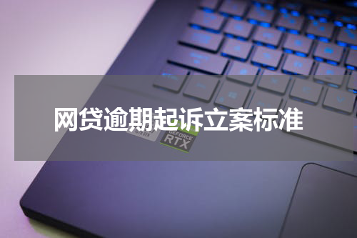 网贷逾期起诉立案标准