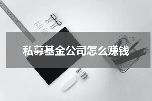 私募基金公司怎么赚钱